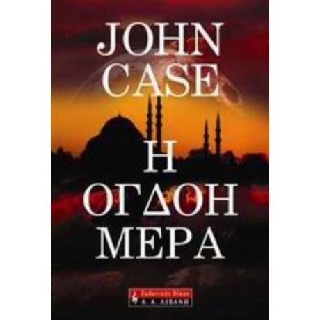 Η Όγδοη Μέρα - John Case