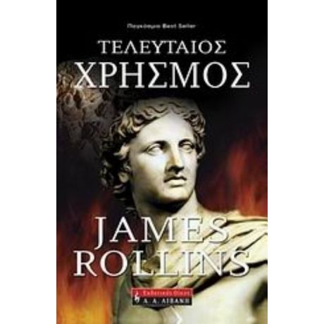 Τελευταίος Χρησμός - James Rollins