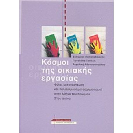 Κόσμοι Της Οικιακής Εργασίας - Συλλογικό έργο