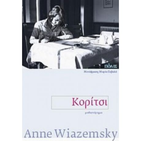 Κορίτσι - Anne Wiazemsky