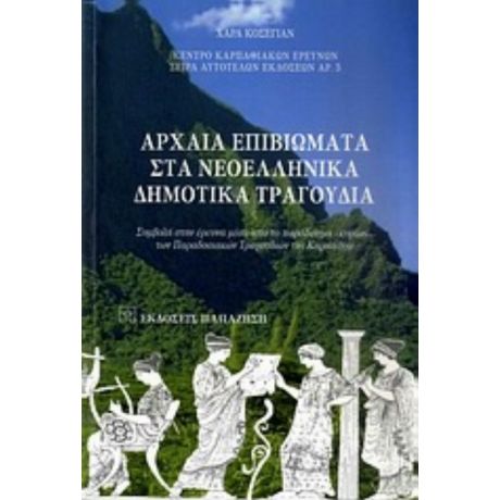 Αρχαία Επιβιώματα Στα Νεοελληνικά Δημοτικά Τραγούδια - Κωνσταντίνος Μάγνης