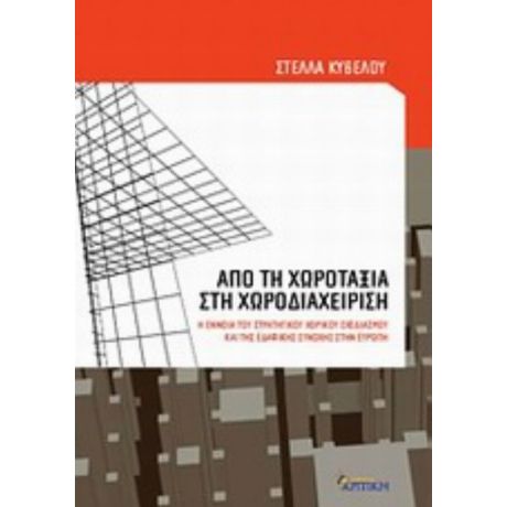 Από Τη Χωροταξία Στη Χωροδιαχείριση - Στέλλα Κυβέλου