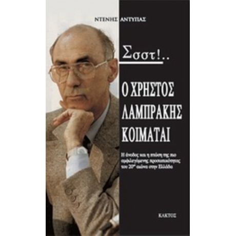 Σσστ!...Ο Χρήστος Λαμπράκης Κοιμάται... - Ντένης Αντύπας