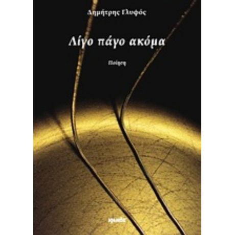 Λίγο Πάγο Ακόμα - Δημήτρης Γλυφός