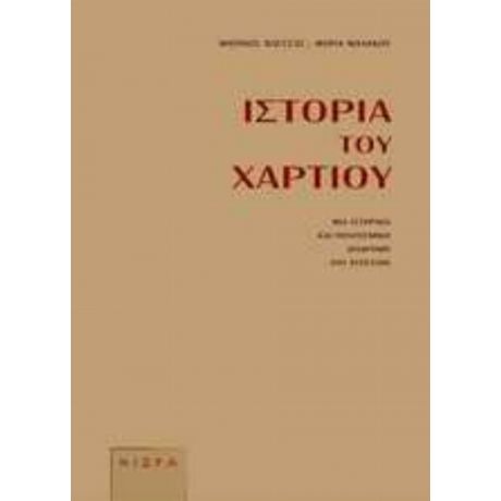 Ιστορία Του Χαρτιού - Μαρίνος Βλέσσας