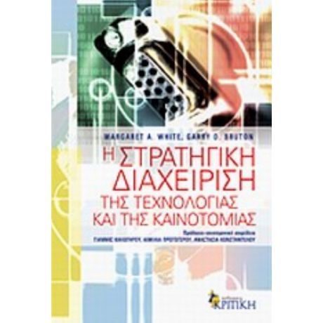 Η Στρατηγική Διαχείριση Της Τεχνολογίας Και Της Καινοτομίας - Margaret A. White