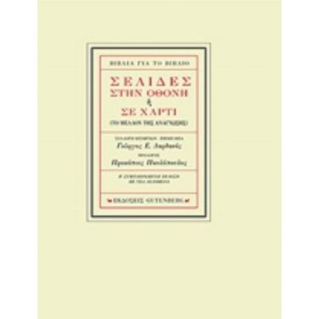 Σελίδες Στην Οθόνη Ή Σε Χαρτί - Συλλογικό έργο