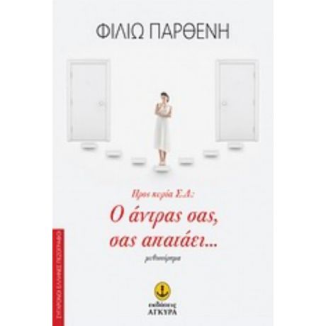 Προς Κυρία Σ.Δ.: Ο Άντρας Σας, Σας Απατάει... - Φιλιώ Παρθένη