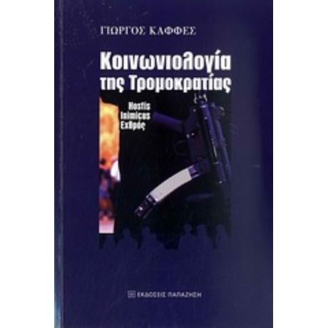 Κοινωνιολογία Της Τρομοκρατίας - Γιώργος Καφφές