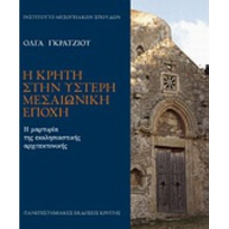 Η Κρήτη Στην Ύστερη Μεσαιωνική Εποχή - Όλγα Γκράτζιου