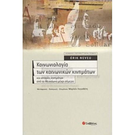 Κοινωνιολογία Των Κοινωνικών Κινηµάτων Και Ιστορίες Κινηµάτων Από Το Μεσαίωνα µέχρι Σήµερα - Erik Neveu