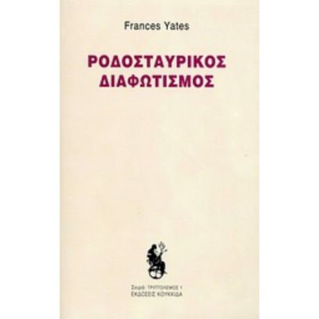 Ροδοσταυρικός Διαφωτισμός - Frances Yates