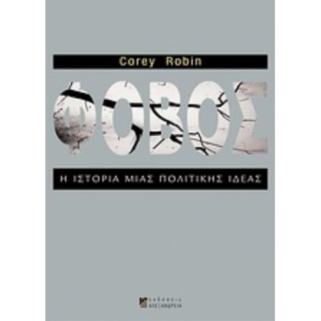 Φόβος - Corey Robin