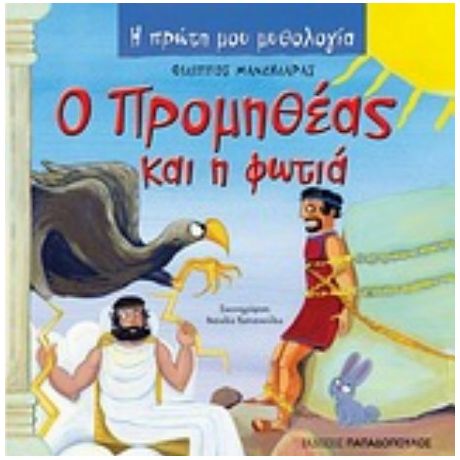 Ο Προμηθέας Και Η Φωτιά - Φίλιππος Μανδηλαράς