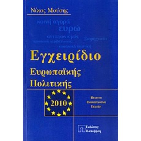 Εγχειρίδιο Ευρωπαϊκής Πολιτικής - Νίκος Μούσης