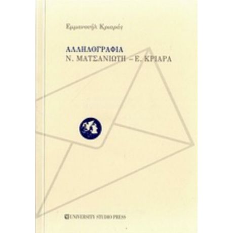 Αλληλογραφία Ν. Ματσανιώτη - Ε. Κριαρά - Εμμανουήλ Κριαράς