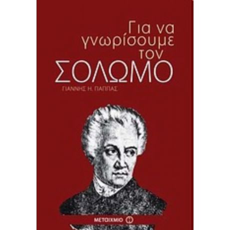 Για Να Γνωρίσουμε Τον Σολωμό - Γιάννης Η. Παππάς