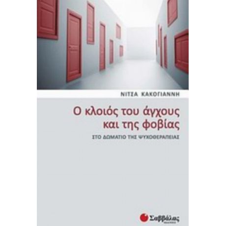 Ο Κλοιός Του Άγχους Και Της Φοβίας - Νίτσα Κακογιάννη