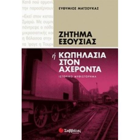 Ζήτημα Εξουσίας Ή Κωπηλασία Στον Αχέροντα - Ευθύμιος Ματσούκας