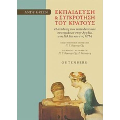 Εκπαίδευση Και Συγκρότηση Του Κράτους - Andy Green