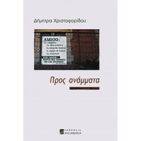 Προς Ανάμματα - Δήμητρα Χριστοφορίδου