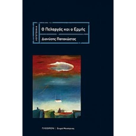 Ο Πελαργός Και Ο Ερμής - Διονύσης Παπακώστας