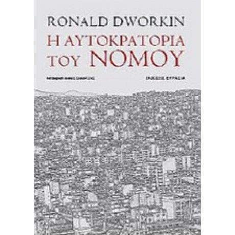 Η Αυτοκρατορία Του Νόμου - Ronald Dworkin