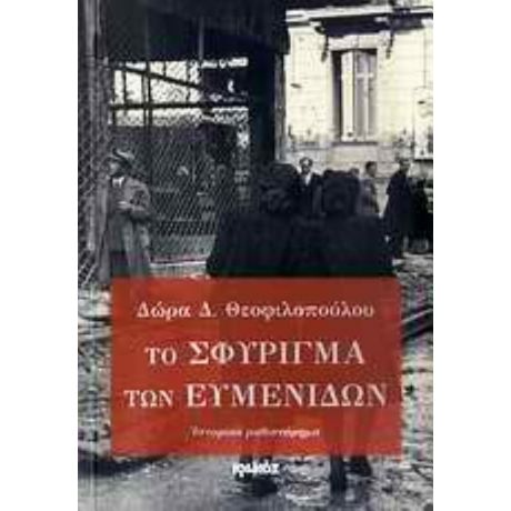 Το Σφύριγμα Των Ευμενίδων - Δώρα Δ. Θεοφιλοπούλου