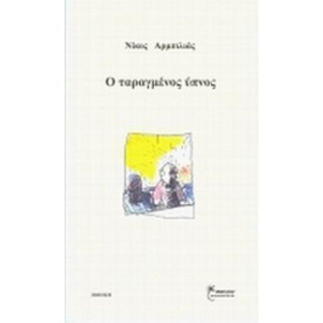 Ο Ταραγμένος Ύπνος - Νίκος Αρμπιλιάς