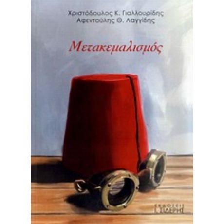 Μετακεμαλισμός - Χριστόδουλος Κ. Γιαλλουρίδης