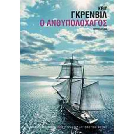 Ο Ανθυπολοχαγός - Κέιτ Γκρένβιλ