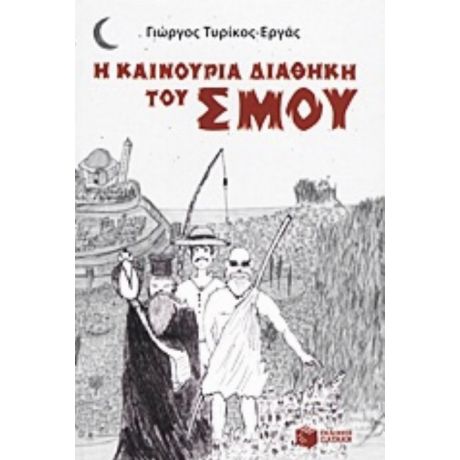 Η Καινούρια Διαθήκη Του Σμου