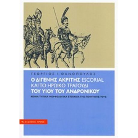 Ο Διγενής Ακρίτης Escorial Και Το Ηρωικό Τραγούδι Του Υιού Του Ανδρονίκου - Γεώργιος Ι. Θανόπουλος