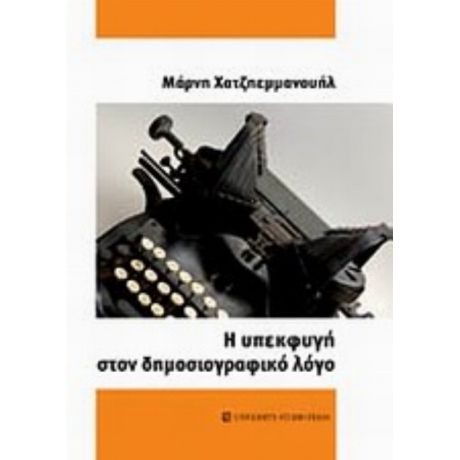 Η Υπεκφυγή Στον Δημοσιογραφικό Λόγο - Μάρνη Χατζηεμμανουήλ