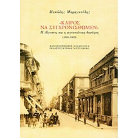 "Καιρός Να Συγχρονισθώμεν" - Μανώλης Μαραγκούλης