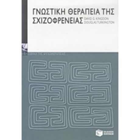 Γνωστική Θεραπεία Της Σχιζοφρένειας - David G. Kingdon