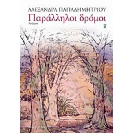 Παράλληλοι Δρόμοι - Αλεξάνδρα Παπαδημητρίου