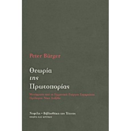 Θεωρία Της Πρωτοπορίας - Peter Bürger