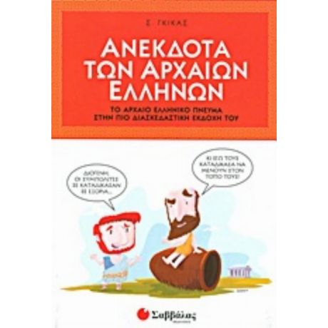 Ανέκδοτα Των Αρχαίων Ελλήνων - Σ. Γκίκας