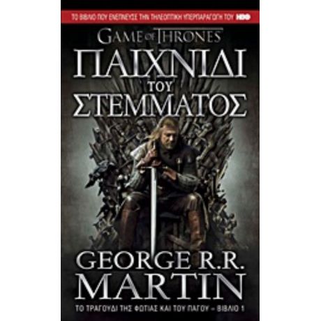 Παιχνίδι Του Στέμματος - George R. R. Martin