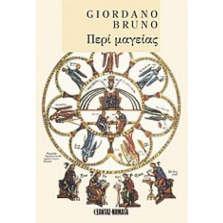 Περί Μαγείας - Giordano Bruno