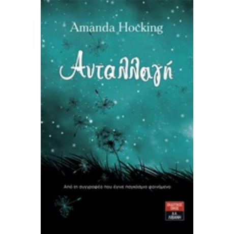 Ανταλλαγή - Amanda Hocking