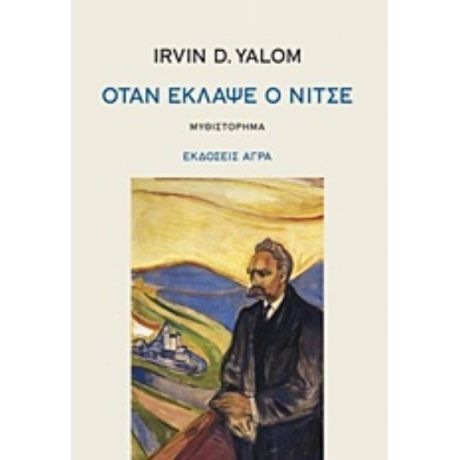 Όταν Έκλαψε Ο Νίτσε - Irvin D. Yalom