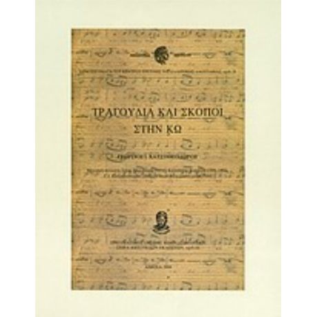 Τραγούδια Και Σκοποί Στην Κω - Γεώργιος Ι. Χατζηθεοδώρου