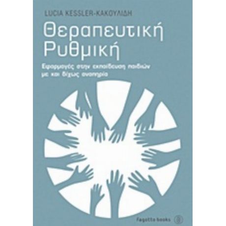 Θεραπευτική Ρυθμική - Lucia Kessler - Κακουλίδη