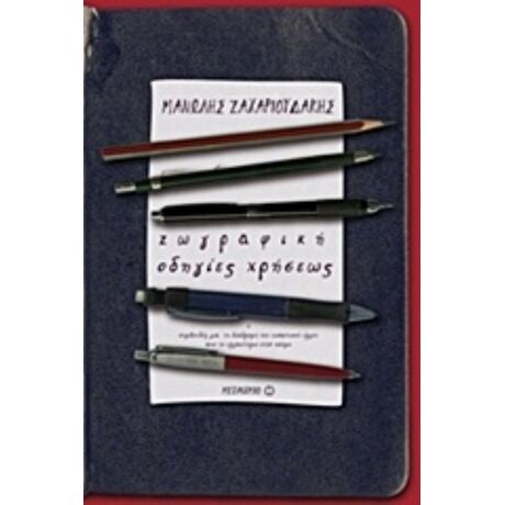 Ζωγραφική: Οδηγίες Χρήσεως - Μανώλης Ζαχαριουδάκης