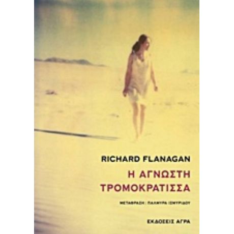 Η Άγνωστη Τρομοκράτισσα - Richard Flanagan