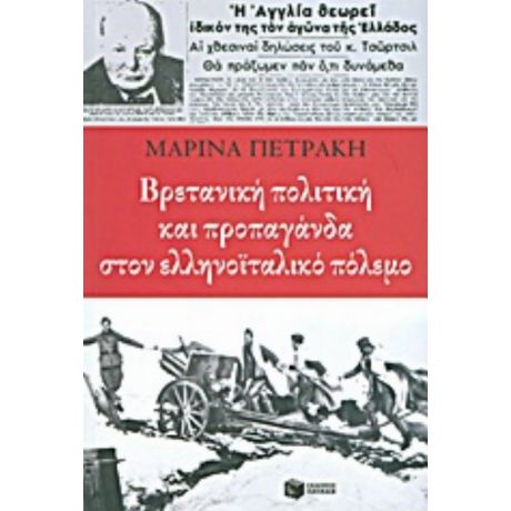 Βρετανική Πολιτική Και Προπαγάνδα Στον Ελληνοϊταλικό Πόλεμο - Μαρίνα Πετράκη