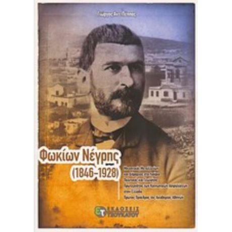 Φωκίων Νέγρης (1846-1928) - Γιώργος Αντ. Πέππας