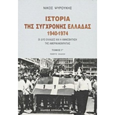 Ιστορία Της Σύγχρονης Ελλάδας 1940-1974 - Νίκος Ψυρούκης